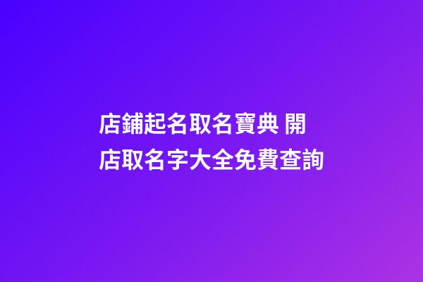 店鋪起名取名寶典 開店取名字大全免費查詢